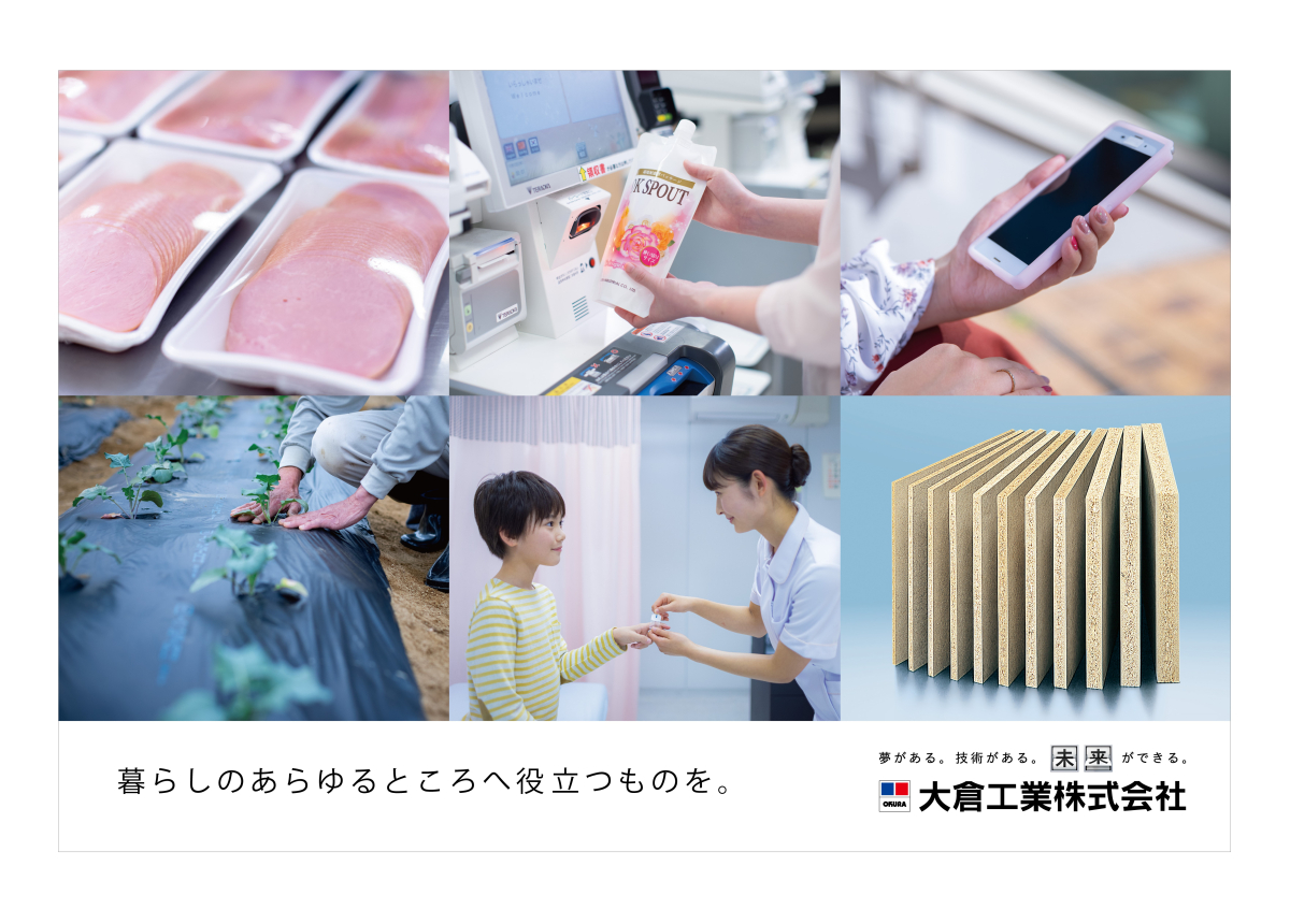 大倉工業株式会社のイメージ画像