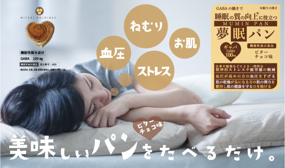 機能性表示食品：夢眠（むーみん）パン