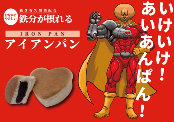 アイアンパン・北海道こだわりあんぱん