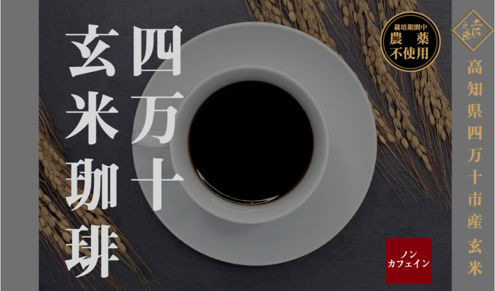 四万十玄米珈琲