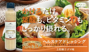 ヘルスケアドレッシング　VB9＆VD　柚子ごま味