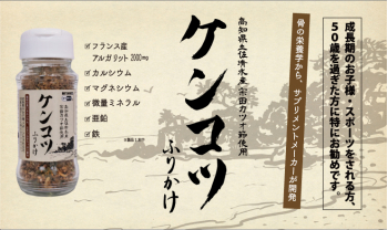 ケンコツふりかけ